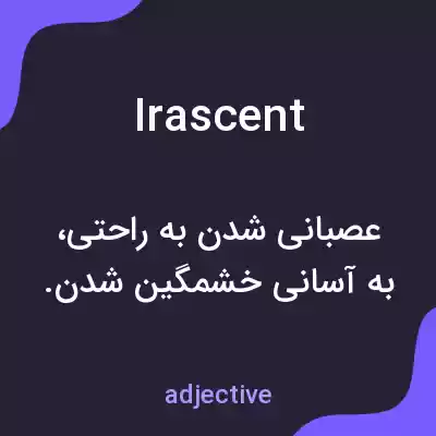 معنی irascent به فارسی معنی irascent به فارسی