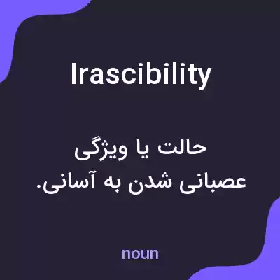 معنی irascibility به فارسی معنی irascibility به فارسی