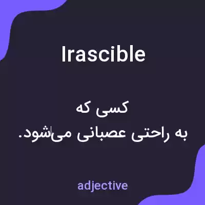 معنی irascible به فارسی معنی irascible به فارسی