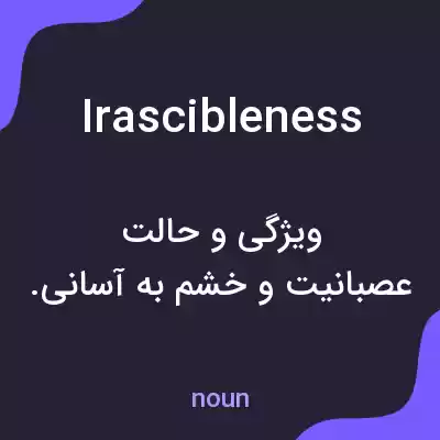 معنی irascibleness به فارسی معنی irascibleness به فارسی