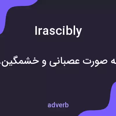 معنی irascibly به فارسی معنی irascibly به فارسی