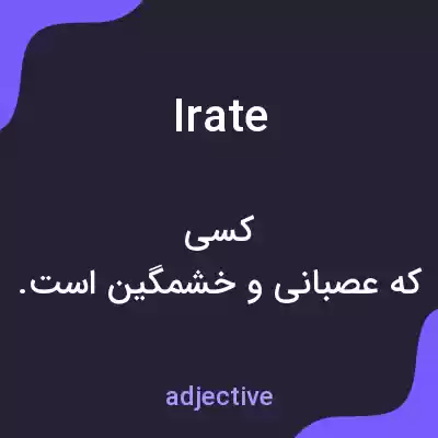 معنی irate به فارسی معنی irate به فارسی