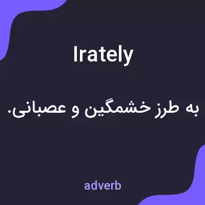 معنی irately به فارسی معنی irately به فارسی