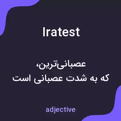 معنی iratest به فارسی معنی iratest به فارسی