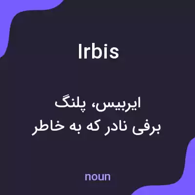 معنی irbis به فارسی معنی irbis به فارسی
