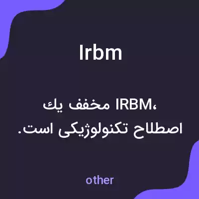 معنی irbm به فارسی معنی irbm به فارسی