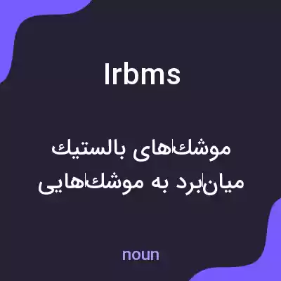 معنی irbms به فارسی معنی irbms به فارسی