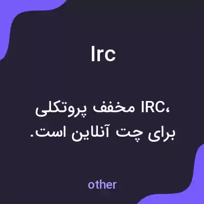 معنی irc به فارسی معنی irc به فارسی