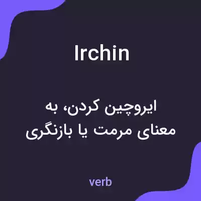 معنی irchin به فارسی معنی irchin به فارسی
