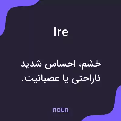 معنی ire به فارسی معنی ire به فارسی