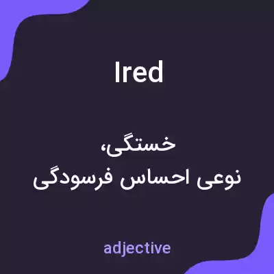 معنی ired به فارسی معنی ired به فارسی
