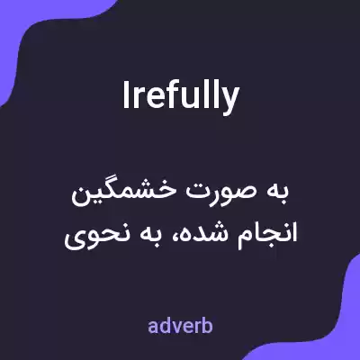 معنی irefully به فارسی معنی irefully به فارسی