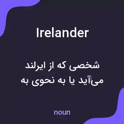 معنی irelander به فارسی معنی irelander به فارسی