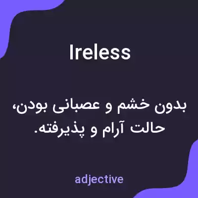 معنی ireless به فارسی معنی ireless به فارسی