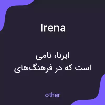 معنی irena به فارسی معنی irena به فارسی
