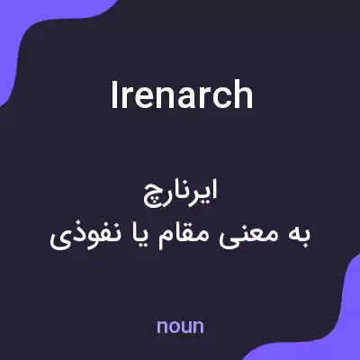 معنی irenarch به فارسی معنی irenarch به فارسی