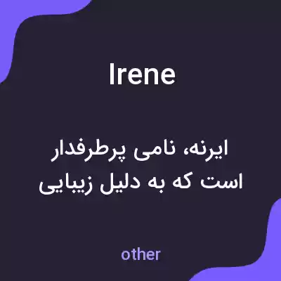 معنی irene به فارسی معنی irene به فارسی