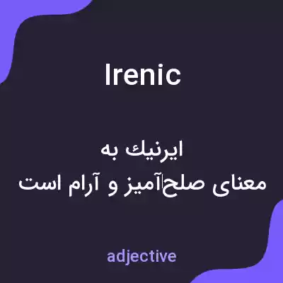 معنی irenic به فارسی معنی irenic به فارسی