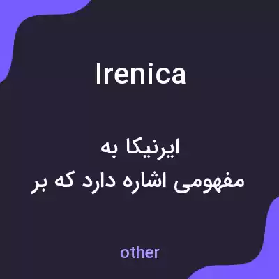 معنی irenica به فارسی معنی irenica به فارسی