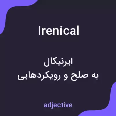 معنی irenical به فارسی معنی irenical به فارسی