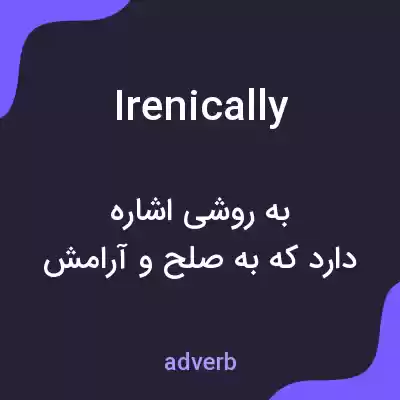 معنی irenically به فارسی معنی irenically به فارسی