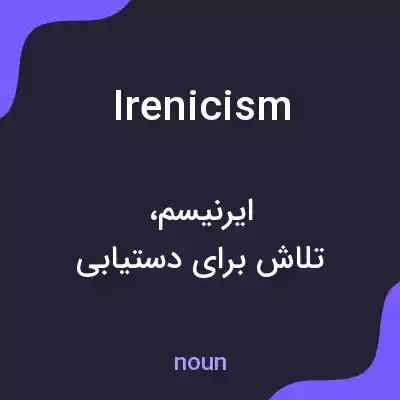 معنی irenicism به فارسی معنی irenicism به فارسی