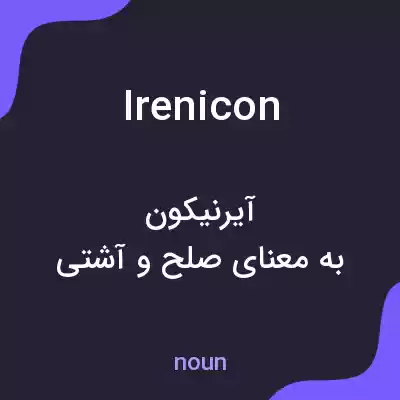 معنی irenicon به فارسی معنی irenicon به فارسی