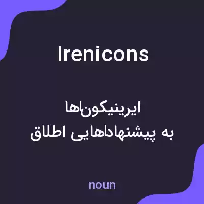 معنی irenicons به فارسی معنی irenicons به فارسی