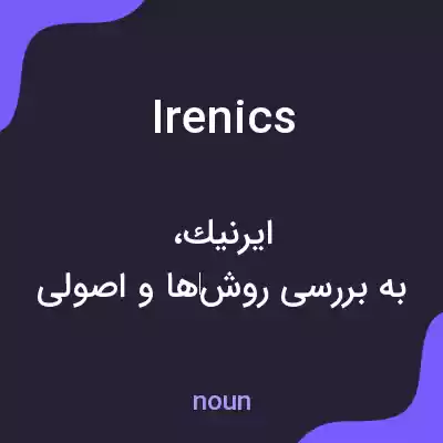 معنی irenics به فارسی معنی irenics به فارسی