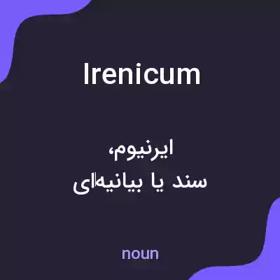 معنی irenicum به فارسی معنی irenicum به فارسی