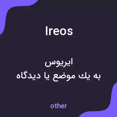 معنی ireos به فارسی معنی ireos به فارسی