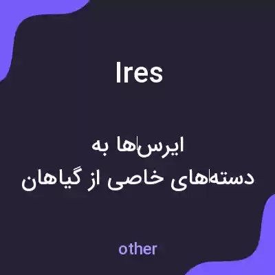 معنی ires به فارسی معنی ires به فارسی