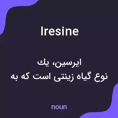 معنی iresine به فارسی معنی iresine به فارسی