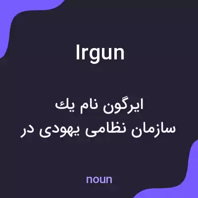 معنی irgun به فارسی معنی irgun به فارسی
