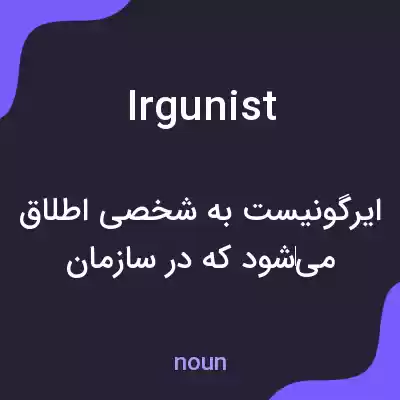 معنی irgunist به فارسی معنی irgunist به فارسی