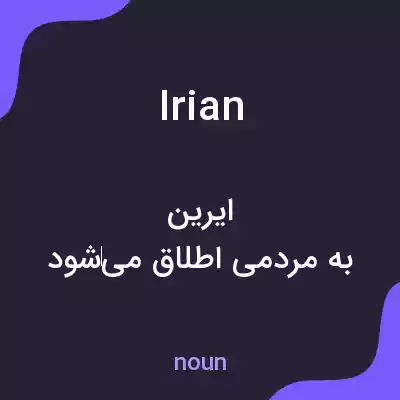 معنی irian به فارسی معنی irian به فارسی