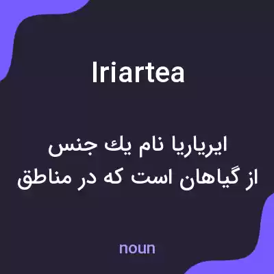 معنی iriartea به فارسی معنی iriartea به فارسی