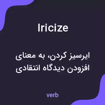 معنی iricize به فارسی معنی iricize به فارسی