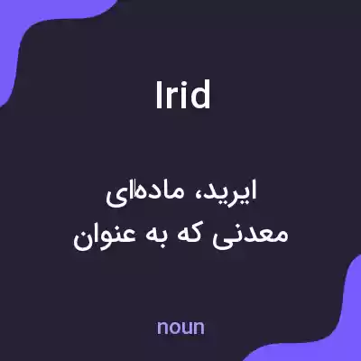 معنی irid به فارسی معنی irid به فارسی