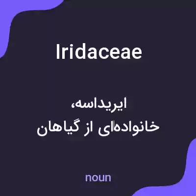 معنی iridaceae به فارسی معنی iridaceae به فارسی