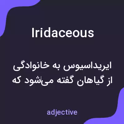 معنی iridaceous به فارسی معنی iridaceous به فارسی