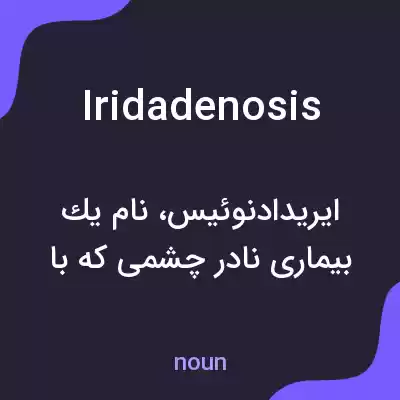 معنی iridadenosis به فارسی معنی iridadenosis به فارسی