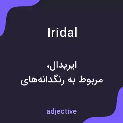 معنی iridal به فارسی معنی iridal به فارسی