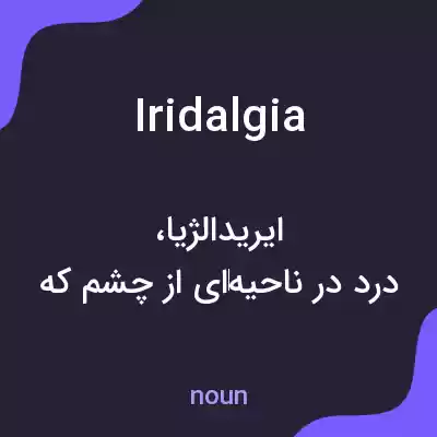 معنی iridalgia به فارسی معنی iridalgia به فارسی