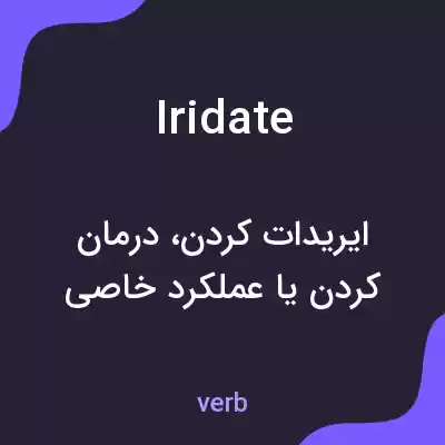 معنی iridate به فارسی معنی iridate به فارسی