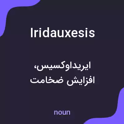 معنی iridauxesis به فارسی معنی iridauxesis به فارسی