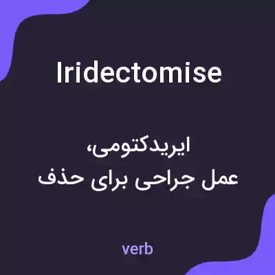 معنی iridectomise به فارسی معنی iridectomise به فارسی
