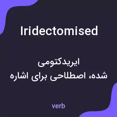 معنی iridectomised به فارسی معنی iridectomised به فارسی