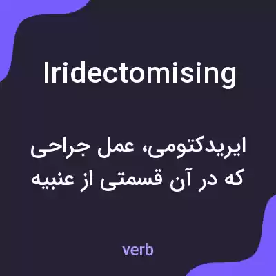 معنی iridectomising به فارسی معنی iridectomising به فارسی