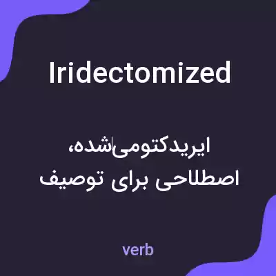 معنی iridectomized به فارسی معنی iridectomized به فارسی